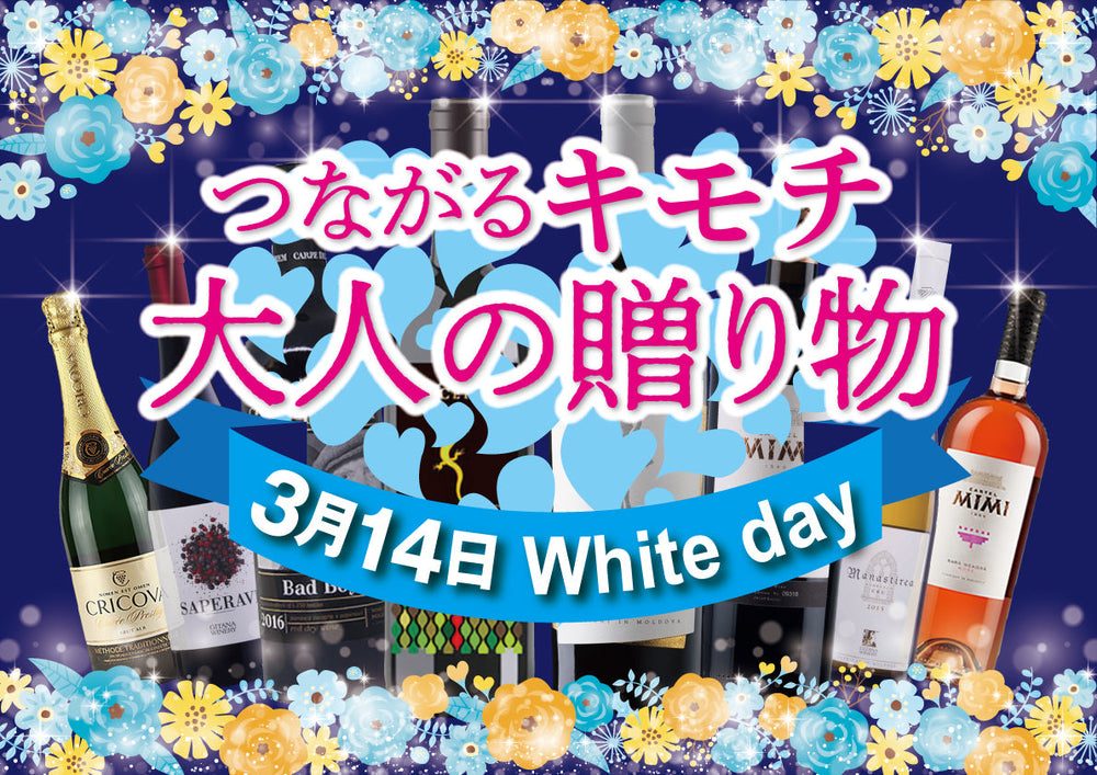 3月13日は国際リースリングの日🍷3月14日はホワイトデー🥰