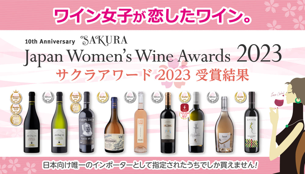 サクラアワード2023受賞ワイン特集