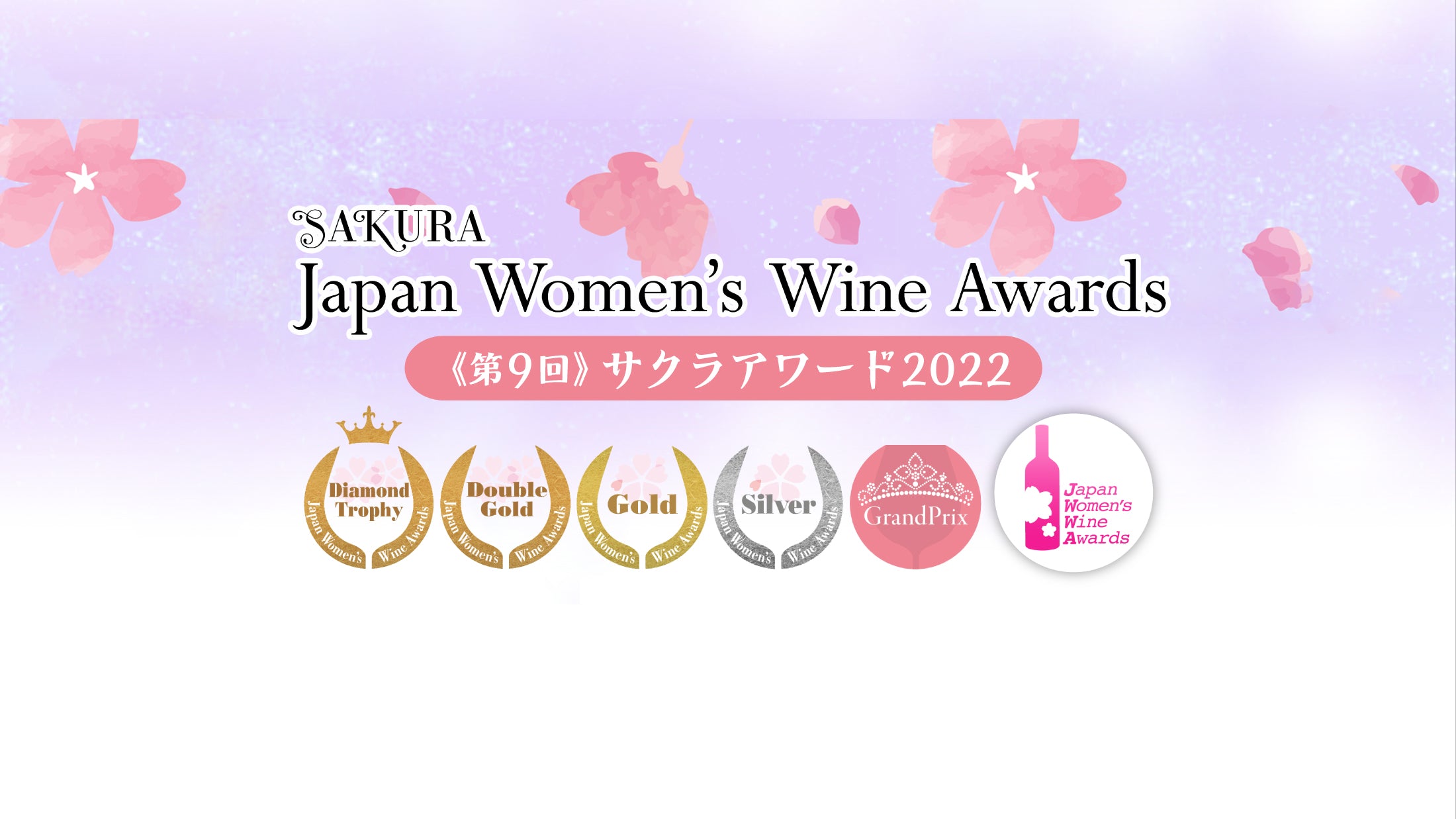 第9回サクラアワード2022