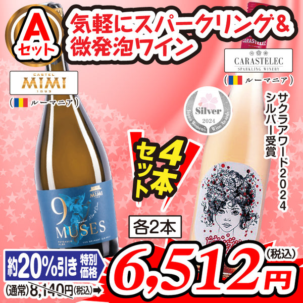 至福のワインセット【Aセット】気軽にスパークリング＆ 微発泡ワイン（4本セット）