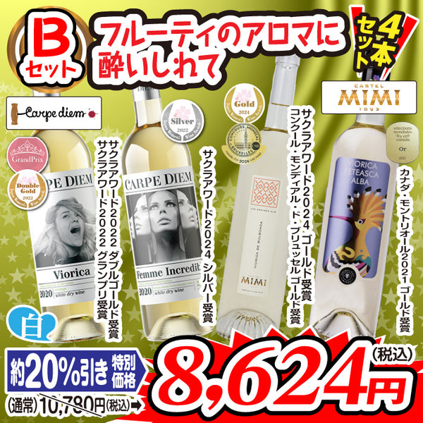 至福のワインセット【Bセット】フルーティのアロマに酔いしれて（4本セット）