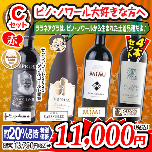 至福のワインセット【Cセット】ピノ・ノワール大好きな方へ（4本セット）