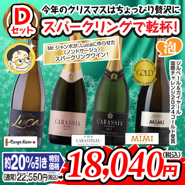 至福のワインセット【Dセット】スパークリングで乾杯!（4本セット）