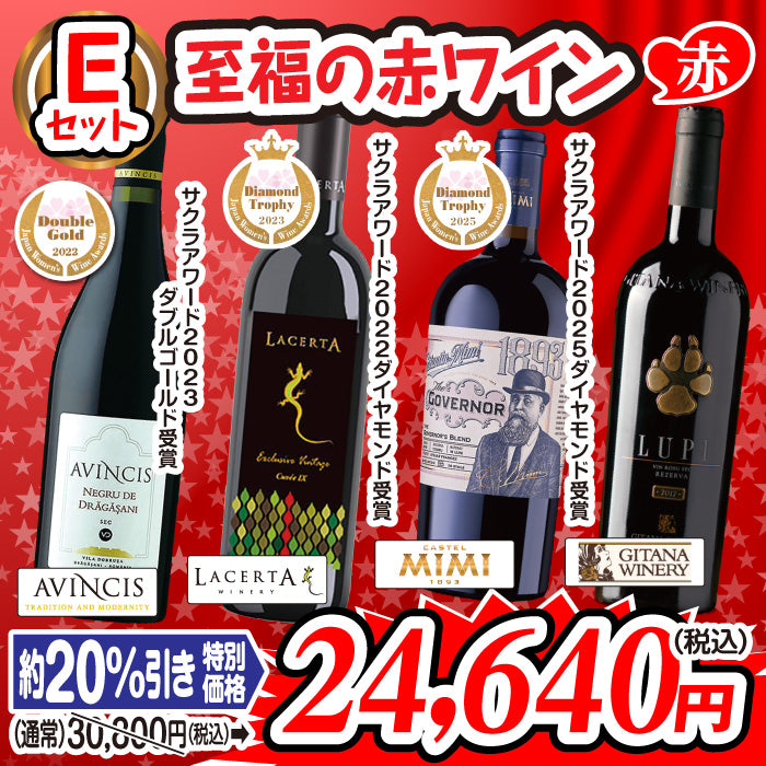 至福のワインセット【Eセット】至福の赤ワイン（4本セット）