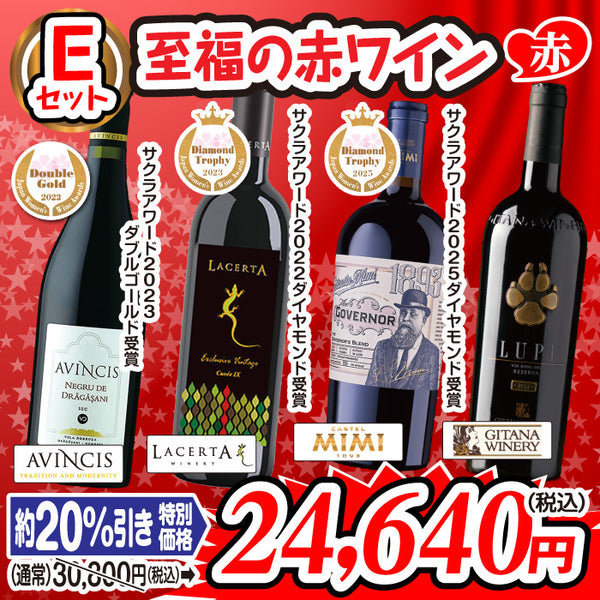至福のワインセット【Eセット】至福の赤ワイン（4本セット）