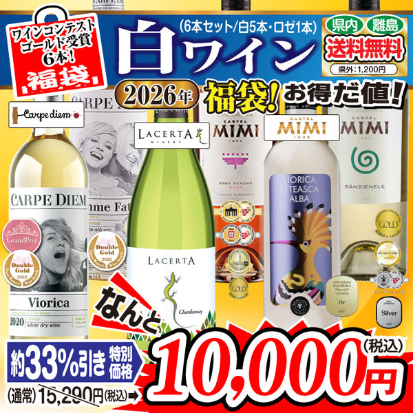 お年玉福袋【白ワイン・6本セット（白5本・ロゼ1本）】