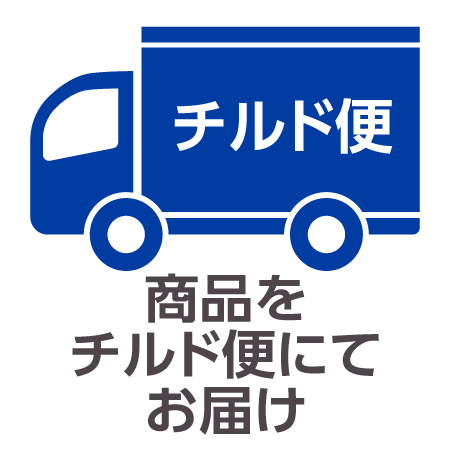 チルド便