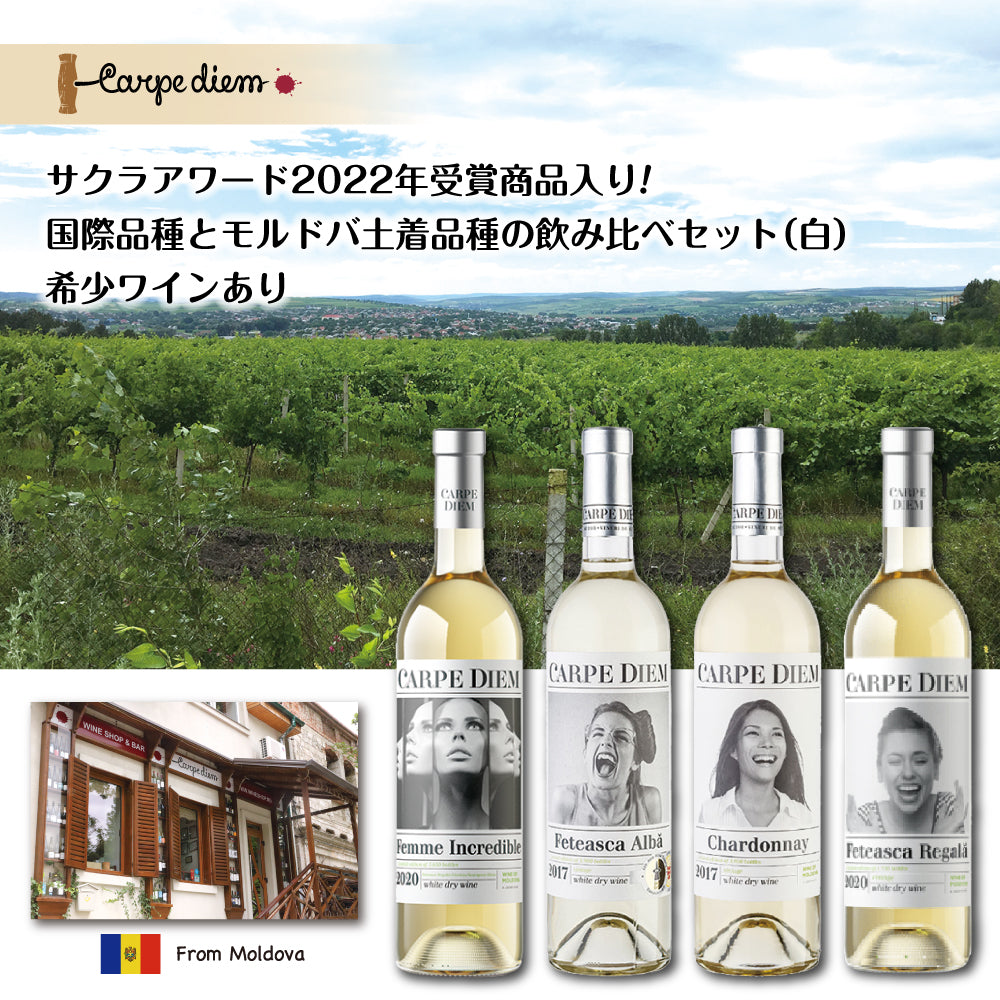 モルドバ白ワイン飲み比べセット